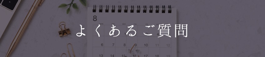 よくあるご質問